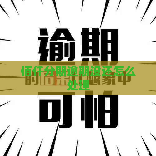佰仟分期逾期没还怎么处理