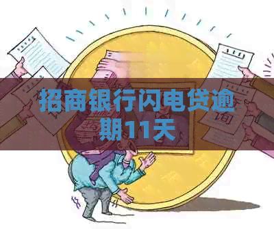 招商银行闪电贷逾期11天
