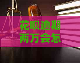 白条逾期两万会怎么样