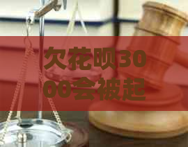 欠白条3000会被起诉吗