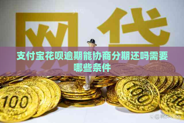 信用卡白条逾期能协商分期还吗需要哪些条件
