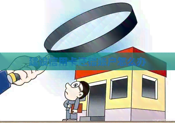 建设信用卡还错账户怎么办