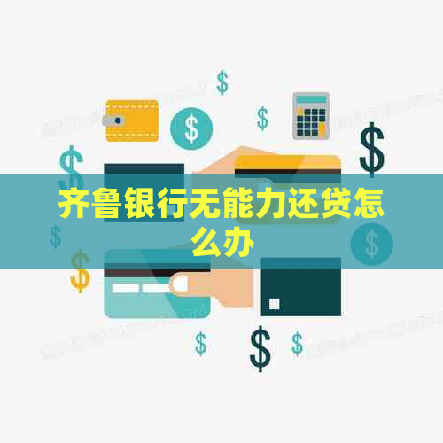 齐鲁银行无能力还贷怎么办