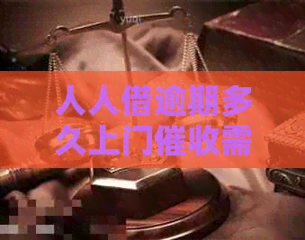 人人借逾期多久上门需要多长时间