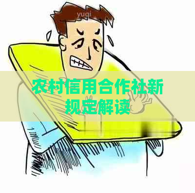 农村信用合作社新规定解读