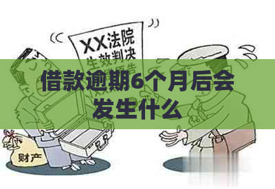 借款逾期6个月后会发生什么