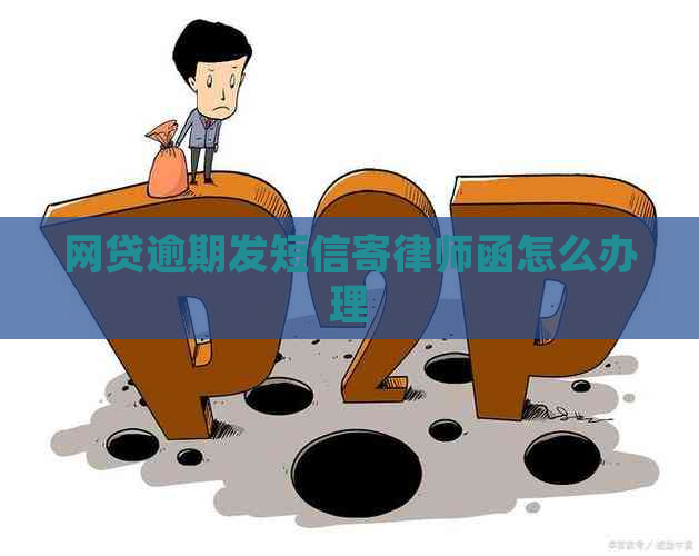 网贷逾期发短信寄律师函怎么办理