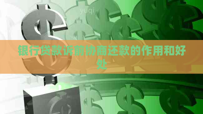 银行贷款诉前协商还款的作用和好处