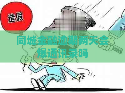 同城金融逾期两天会爆通讯录吗