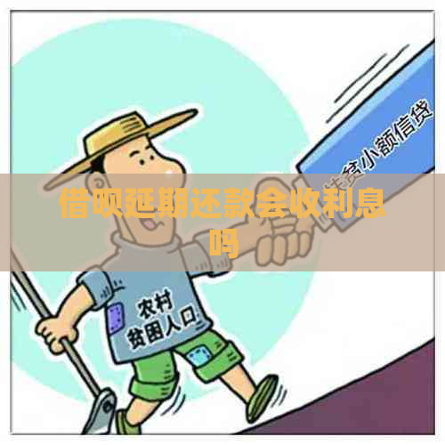 信用卡延期还款会收利息吗