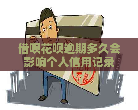 信用卡白条逾期多久会影响个人信用记录