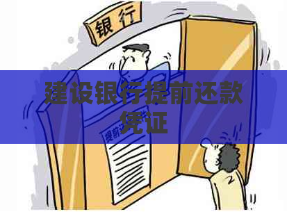 建设银行提前还款凭证