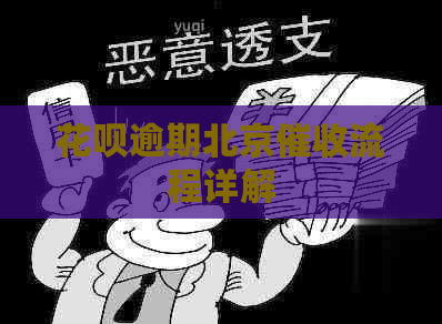 白条逾期北京流程详解