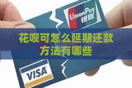 白条可怎么延期还款方法有哪些