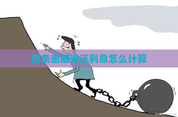 借条逾期未还利息怎么计算