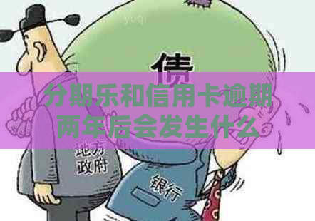 和信用卡逾期两年后会发生什么