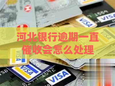 河北银行逾期一直会怎么处理