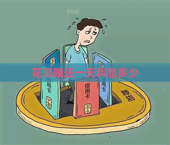 白条晚还一天利息多少