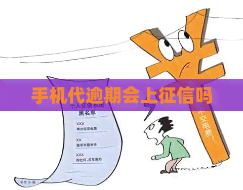 手机代逾期会上吗
