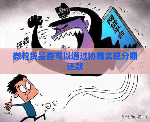 微粒贷是否可以通过协商实现分期还款