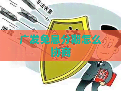 广发免息分期怎么协商