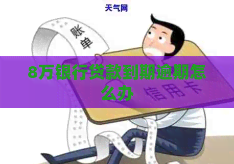 8万银行贷款到期逾期怎么办