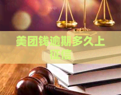美团钱逾期多久上