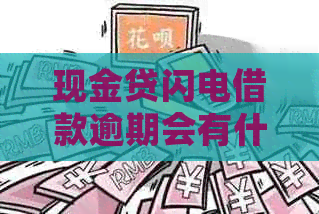 现金贷闪电借款逾期会有什么后果