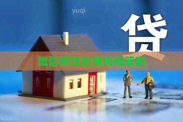 微信网贷逾期协商策略