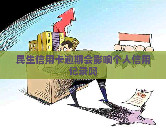 民生信用卡逾期会影响个人信用记录吗