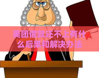美团借款还不上有什么后果和解决办法
