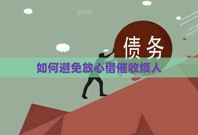 如何避免放心借烦人