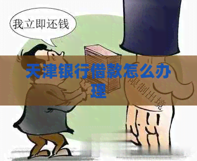 天津银行借款怎么办理