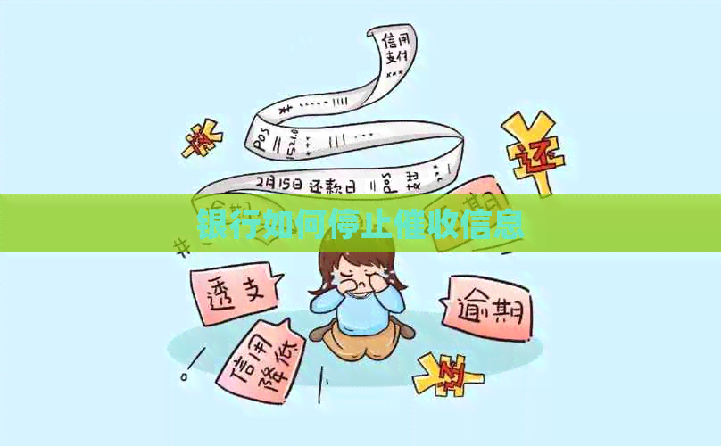 银行如何停止信息