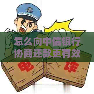 怎么向中信银行协商还款更有效果