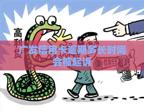广发信用卡逾期多长时间会被起诉