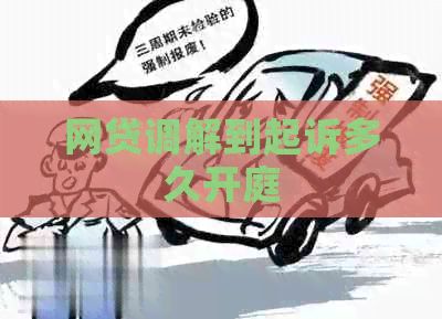网贷调解到起诉多久开庭