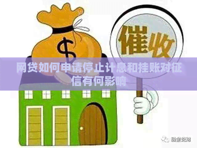 网贷如何申请停止计息和挂账对有何影响