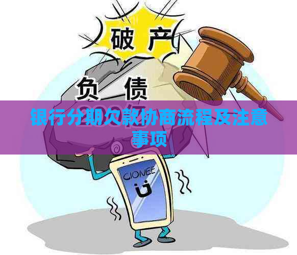 银行分期欠款协商流程及注意事项