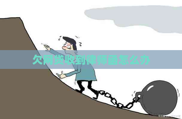 欠网贷收到律师函怎么办