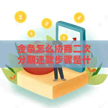 金条怎么协商二次分期还款步骤是什么