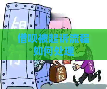 信用卡被起诉流程如何处理