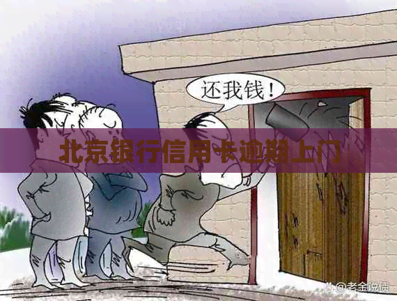 北京银行信用卡逾期上门