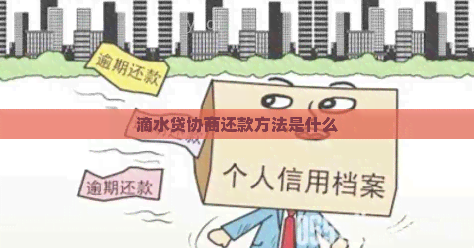 滴水贷协商还款方法是什么