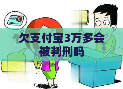 欠信用卡3万多会被判刑吗