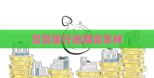 百信银行逾期会怎样