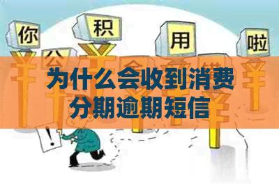为什么会收到消费分期逾期短信