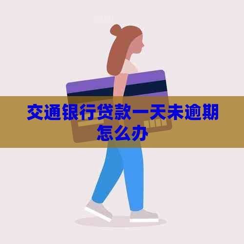 交通银行贷款一天未逾期怎么办