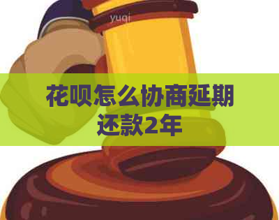 白条怎么协商延期还款2年