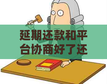 延期还款和平台协商好了还会被恶意吗